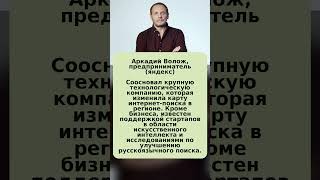 Аркадий Волож — это мало кто замечает #shorts