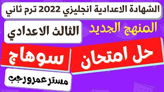 حل امتحان الشهادة الاعدادية محافظه سوهاج انجليزي 2022 الترم الثاني