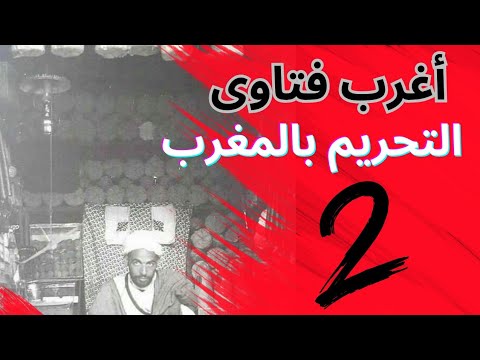 فتاوى غريبة حرمت كل ما هو أجنبي الطباعة حلت مشكل فتاوى تحريم السلع الأجنبية