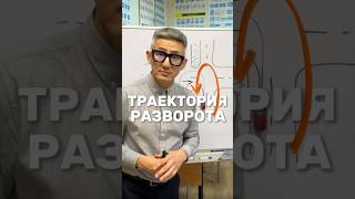 По какой траектории можно выполнить разворот? #вождение #пдд #экзаменгибдд
