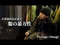 【古着屋店長】哲学から紐解くファッションの歴史。【Protago vintage】