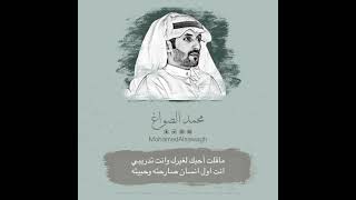 أنت اول إنسان صارحته وحبيته ..| الشاعر محمد الصواغ