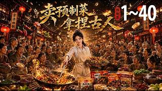 卖预制菜拿捏古人 1~40 🍲🔥🥢🏮【Multi-Sub CC】#动漫 #Anime #最新漫剧 #AI漫剧 #次元动漫 screenshot 5