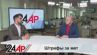 Новые штрафы за мат. Кого и как накажут? Актуальный разговор