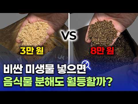 미생물 3만 원대부터 8만 원대까지 끝장 비교! 비쌀수록 음식물 분해가 잘 될까?