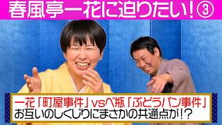 春風亭一花に迫りたい！　その③