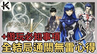 《真·女神轉生V》全結局通關無雷心得+遊玩時必知事項【老K遊戲】(真女神轉生V)(真女神轉生5)(JRPG)