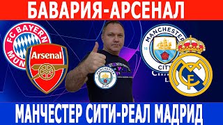 БАВАРИЯ-АРСЕНАЛ. МАНЧЕСТЕР СИТИ-РЕАЛ МАДРИД. ЛИГА ЧЕМПИОНОВ. ПРОГНОЗЫ на 17.04.24.