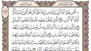 سورة الرعد / محمد صديق المنشاوي