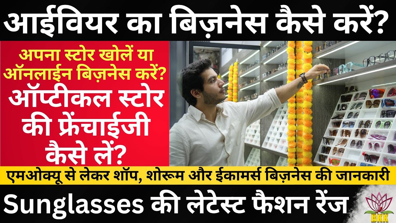 Eyewear Sunglasses का बिज़नेस कैसे करें? अपना Optical Store खोलें या फ्रेंचाईजी कैसे लें?