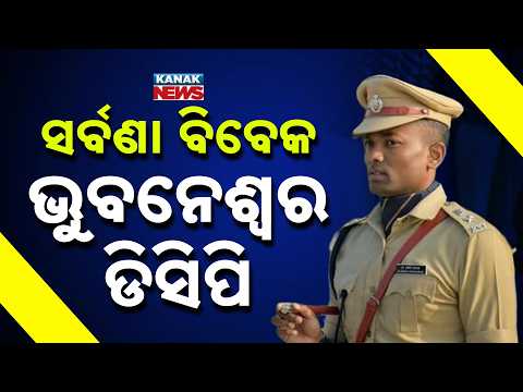ଭୁବନେଶ୍ୱରକୁ ମିଳିଲା ନୂଆ ଡିସିପି | Saravana Vivek M Takes Charge After Jagmohan Meena Exit