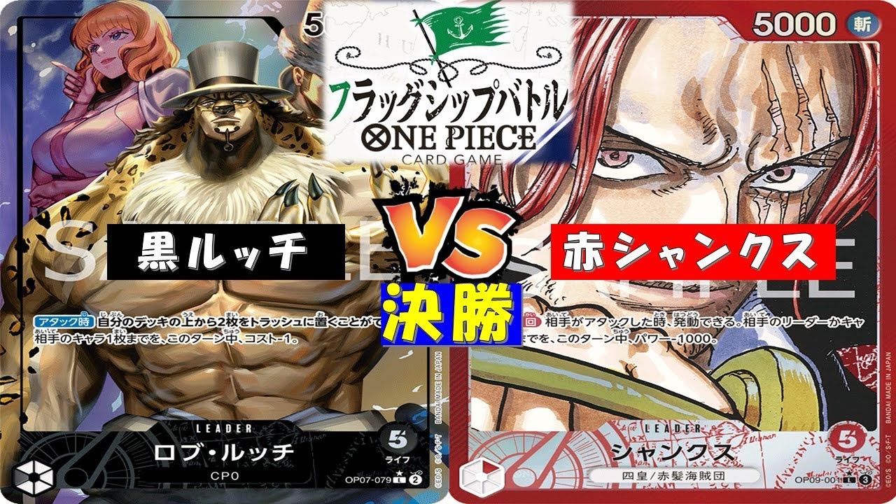 ONE PIECEフラッグシップバトル〜決勝〜黒ルッチvs赤シャンクス - YouTube 