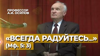 «Всегда радуйтесь, непрестанно молитесь, за всё благодарите» (1 Фес. 5: 16-18) - Осипов А.И.