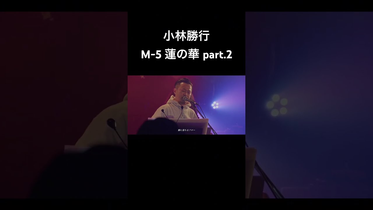 小林勝行 / M-5 蓮の華 part.2 : 小林勝行 ワンマンGIG #集会22