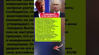 ТРАМП ПРИЗНАЛ ОШИБКУ: ПУТИН И КОНФЛИКТ МОСКВЫ И КИЕВА. Последние новости политика #новости #политика