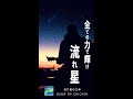 【自作MV】BUMP OF CHICKEN「流れ星の正体」