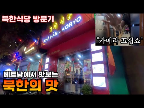 베트남에서 맛보는 북한의 맛 - 베트남 무계획 한달 여행[9]