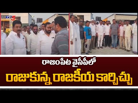 Rajampet YCP Politics : వైసీపీలో రాజుకున్న రాజకీయ కార్చిచ్చు | Akepati Amarnath Reddy | TV5 News - TV5NEWS