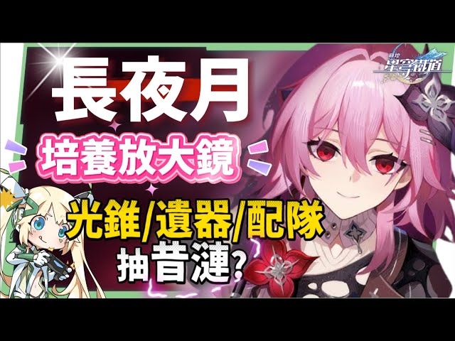 【崩壞星穹鐵道】🚀長夜月 [培養全攻略]🪼▸可輔可C的「記憶戰艦」關鍵隊友，值得抽嗎？替換記憶主or緹寶？搭配昔漣怎麼抽？異相仲裁滿星實戰！光錐/遺器/實戰配隊/畢業面板/星魂推薦 ▹璐洛洛◃