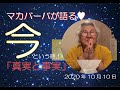 マカバーバ　今という時　20201010