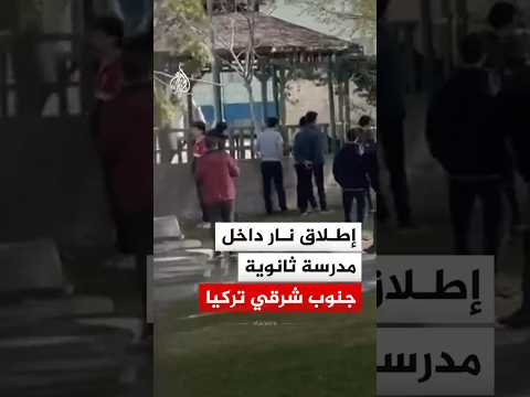 تركيا.. إطلاق نار داخل مدرسة ثانوية في قضاء سيفيرك بولاية شانلي أورفا