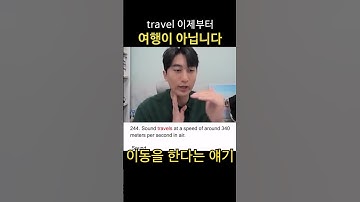 travel을 ‘여행가다’라고 해석하지 마세요.