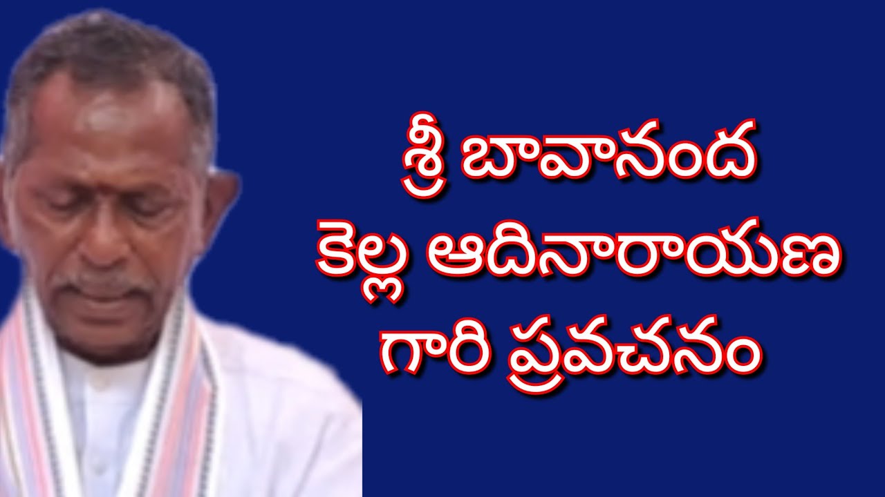 శ్రీ బావానంద కెల్ల ఆదినారాయణ గారి ప్రవచనం