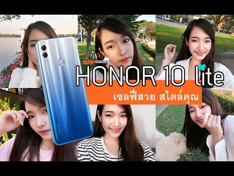 Appdisqus Review: Honor 10 lite มือถือคุ้มสุด กล้องเกินราคา เซลฟี่โดนใจ