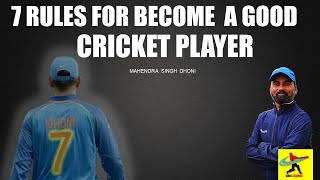 7 RULES FOR BECOME A GOOD CRICKET PLAYER  | MAHENDRA SINGH DHONI | CAPTAINSHIP TIPS |   HINDI