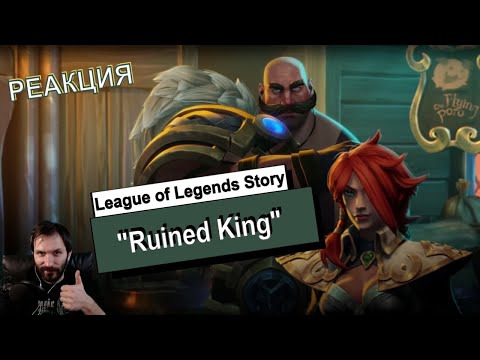 РЕАКЦИЯ / KSG реагирует на трейлер игры / Ruined King: A League of Legends Story