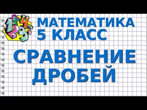 Сравнение дробей видеоурок 5 класс