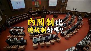 內閣制比總統制好嗎？Why Choose a Parliamentary System? #普發公民課本 #L3-02 #870 @mynotebook