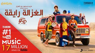 Karim Mahmoud Abdelaziz Ft Mohamed Osama | " الغزالة رايقة " ‎2021 كريم محمود عبد العزيز ومحمد أسامة