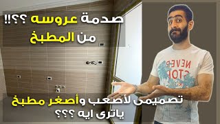 تصميم مطبخ صغير لشقة عروسة وكيفية تقسيمه واستغلال المساحة بديكورات عصرية 2023 مهندس ديكور احمد هلال