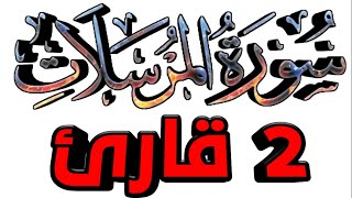 77 سورة المرسلات كاملة مع تلاوات خاشعة