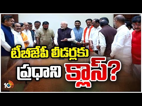 BJP Target Telangana | PM MOdi | Gossip Garage | నైజాం గడ్డ మీద జెండా పాతాల్సిందేనన్న మోదీ | 10TV