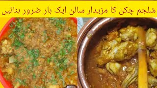 Chicken shalgam Recipe l Turnip Recipe By Shazia Rana l شلجم چکن بنانے کا طریقہ