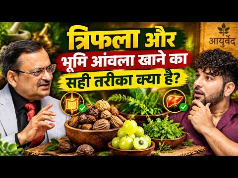 त्रिफला और भूमि आंवला खाने का सही तरीका क्या है? Subhash Goyal | Paras Chhabra