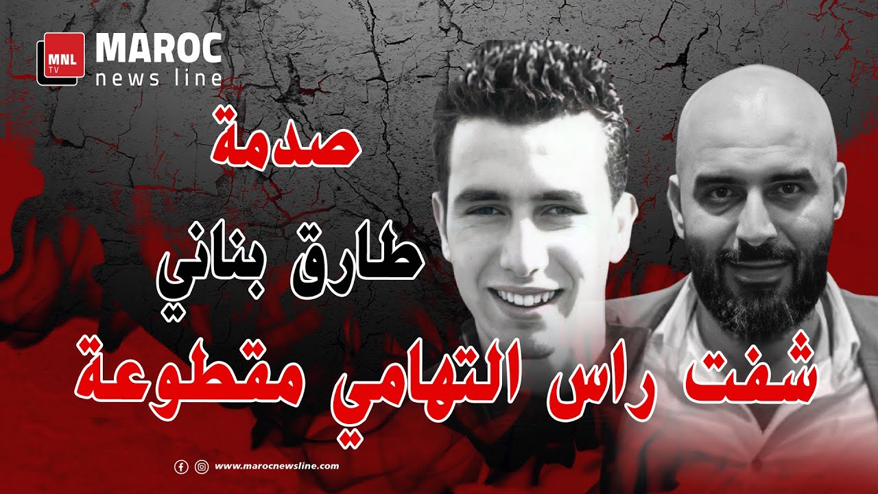 قضية التهامي بناني .. صدمة .. طارق بناني .. 