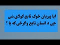 ایا پیریان جنات څوک تابع کولای شی کنه حماسی شیخ حماسی بیانونه