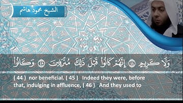 الشيخ محمود هاشم - سورة الواقعة