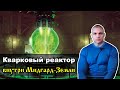 ☢️ Кварковый реактор внутри Мидгард-Земли и его связь с фазамы Луны (Сергей Тармашев)