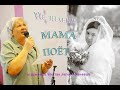 Мама поёт для дочери на свадьбе, " Не знаешь "/ Семья Тимофеевы