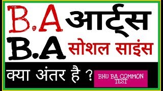 BA ARTS AND SOCIAL SCIENCE DIFFERENCE | BHU BA COMMON ENTRANCE EXAM | BHU WORLD