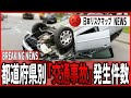 【交通事故】最も交通事故の件数が多いのはあの都道府県…都道府県別「交通事故」発生件数【ランキング】
