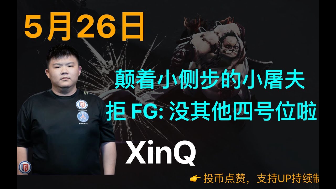 【XinQ】颠着小侧步的小屠夫; 拒 FG: 没其他四号位啦