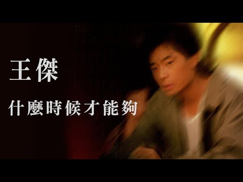 王傑 Dave Wang -《什麼時候才能夠》official Lyric Video
