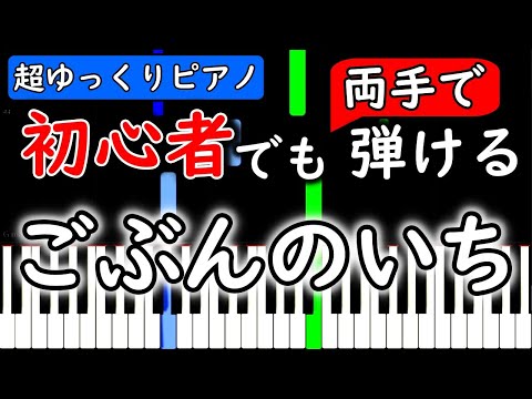 【楽譜付き】ごぶんのいち　五等分の花嫁【ピアノ簡単超ゆっくり・初心者練習用】 yuppiano