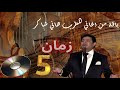 اجمل اغاني المطرب هاني شاكر 5