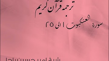 شیخ امیر حسین باچا قرآن کریم پشتو ترجمه سورة العنكبوت 1 الى 25